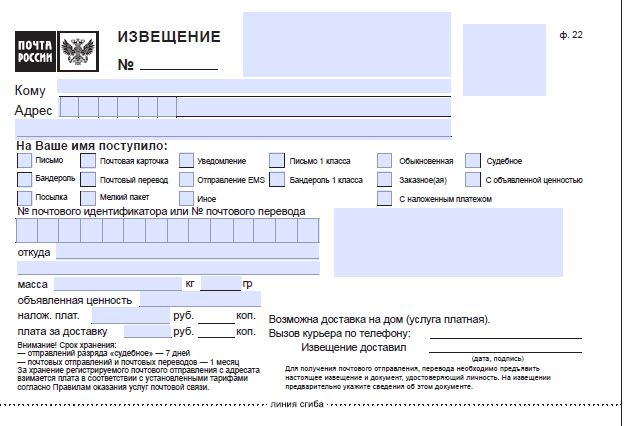 Извещение почта россии образец