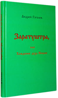 Синопсис  "Заратуштра, или Хождение духа Ницше