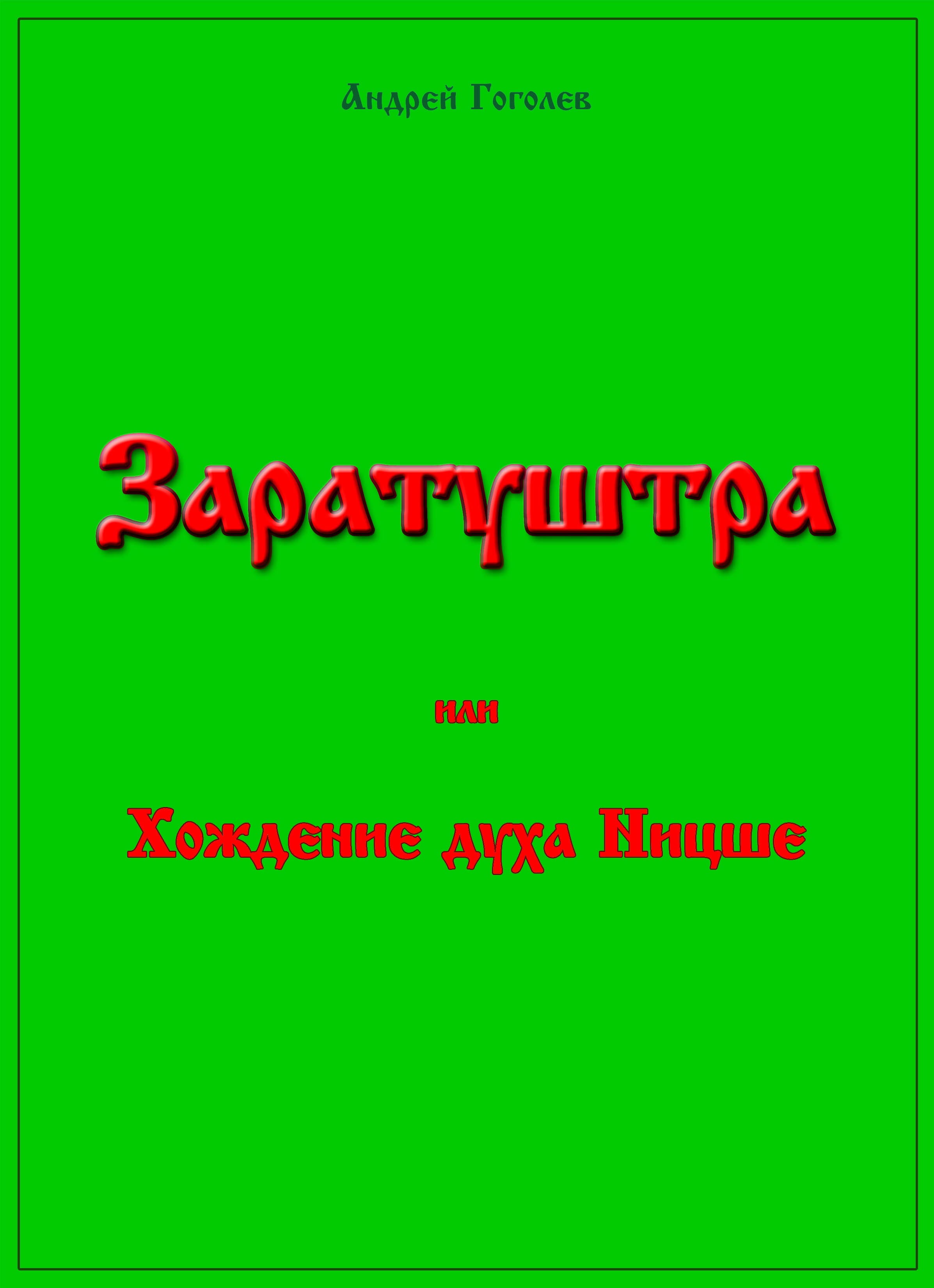 Заратуштра, или Хождение духа Ницше