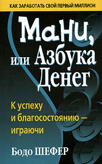 Мани, или Азбука денег (Бодо Шефер)