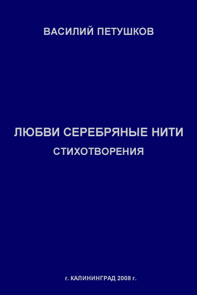 Любви серебряные нити