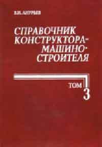 Справочник конструктора машиностроителя (Анурьев В.И) 3