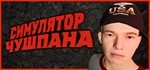 * Симулятор Чушпана - Steam ключ GLOBAL *