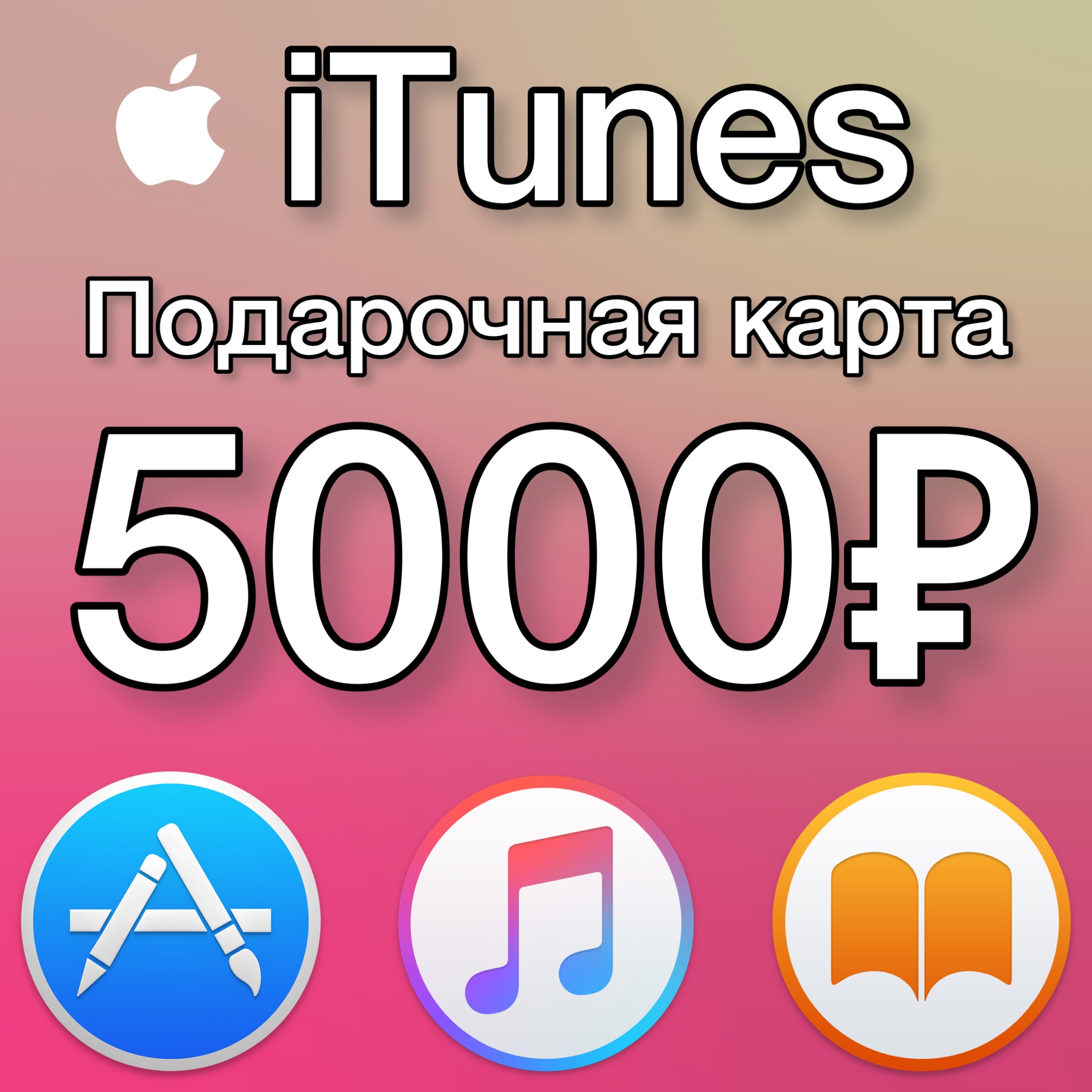 buy-itunes-gift-card-russia-5000-rub-no-commission-cheap-choose