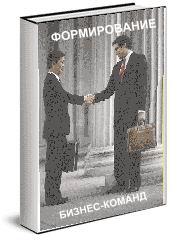 Формирование бизнес-команд. Психотехнология