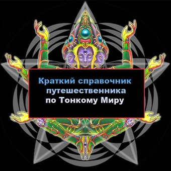 Краткий справочник путешественника по тонкому Миру