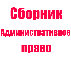 Тест римское право синергия. Административное право экзамен ответы СИНЕРГИЯ. Жилищное право это в тест.