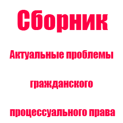 Синергия гражданский процесс. Актуальные вопросы гражданского процесса. Актуальные проблемы гражданского судопроизводства.