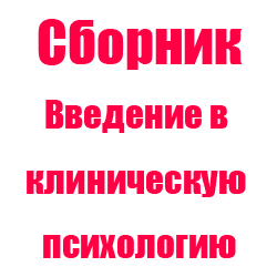 Тест психология синергия ответами. Введение в клиническую психологию логотип. Тест клиническая психология. Готовое ответы по введению в клиническую психологию СИНЕРГИЯ.