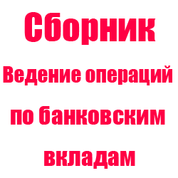 Ведение операций. Ведение операций по банковским вкладам депозитам.