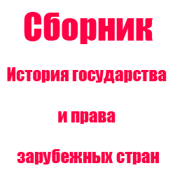 Уголовное право зарубежных стран презентация