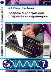 ЗАПРАВКА 300 ВИДОВ КАРТРИДЖЕЙ СОВРЕМЕННЫХ ПРИНТЕРОВ