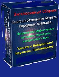 Сногсшибательные Секреты Народных Умельцев