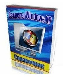 секреты WINDOWS® XP 1000 секретов