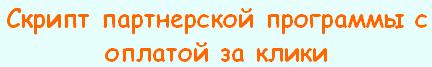 Скрипт партнерской программы с оплатой за клики