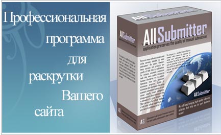 AllSubmitter 3.3 - Программа для раскрутки сайта