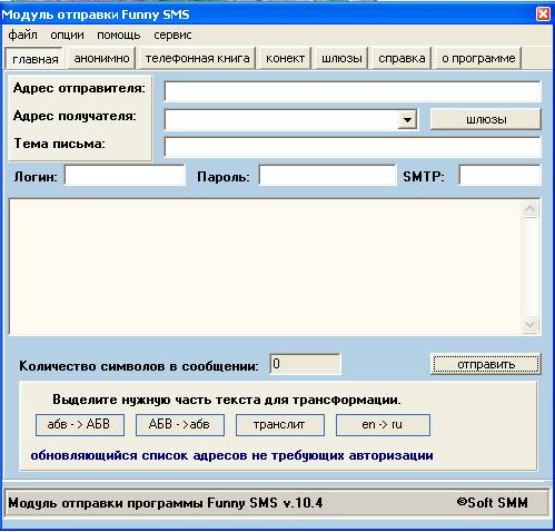 Funny SMS v.10.3 - программа для отправки sms сообщений