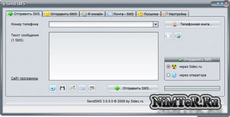 SendSMS 3.0.0.0 beta 2 - программа для отправки sms