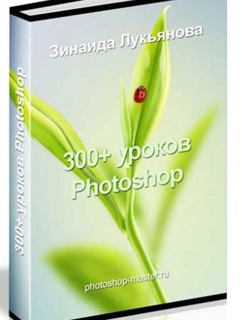 300 уроков Photoshop