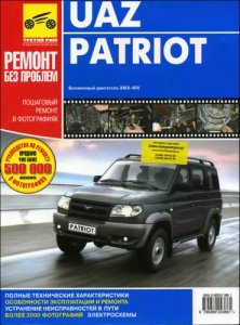 UAZ Patriot. Руководство по ремонту