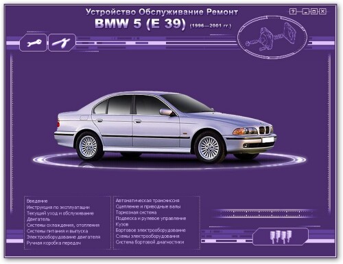 Мультимедийное руководство по ремонту BMW 5