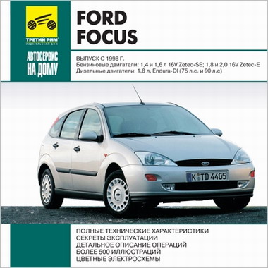 Мультимедийное руководство по ремонту FORD Focus c1998