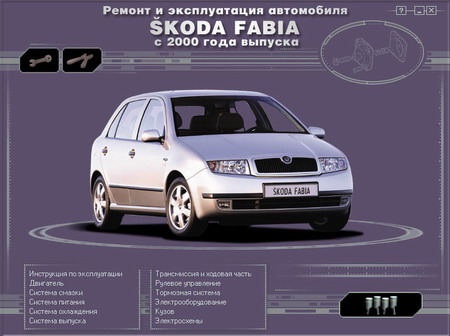 Мультимедийное руководство по ремонтуSkoda Fabia с 2000