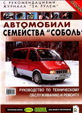 Соболь: Руководство по техническому обслуживанию и ремо