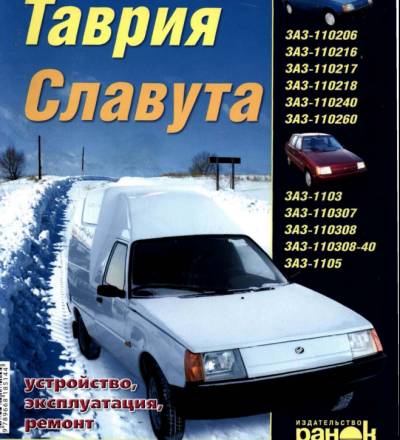 zaz таврия. Руководство по ремонту и эксплуатаци