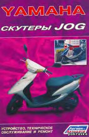 Скутеры Yamaha Jog. Устройство, техническое обслуживани