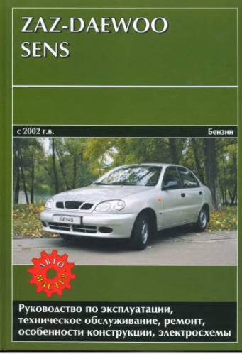 ZAZ-DAEWOO SENS: с 2002 г.эксплуатация, обслуживание