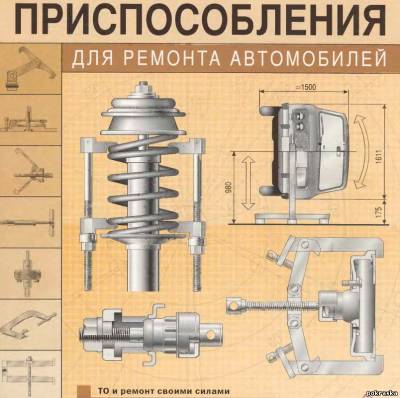 Приспособления для ремонта автомобилей