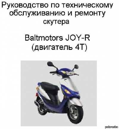 Обслуживанию и ремонту скутераBaltmotors Joy-R