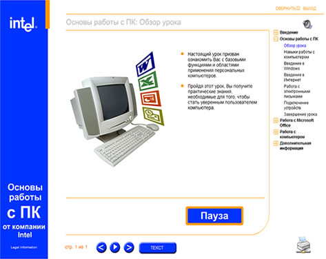 Видеокурс Основы работы с ПК от компании Intel