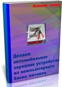 автомобильное зарядное устройство из компьютерного блок