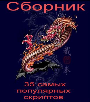 Сборник- 35 самых популярных скриптов 2009