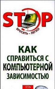 Как справиться с компьютерной зависимостью