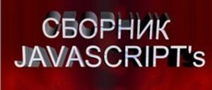 Сборник JavaScripts v.8.0