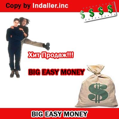 Бизнес-пакет : Big Easy Money - Хит продаж в Рунете