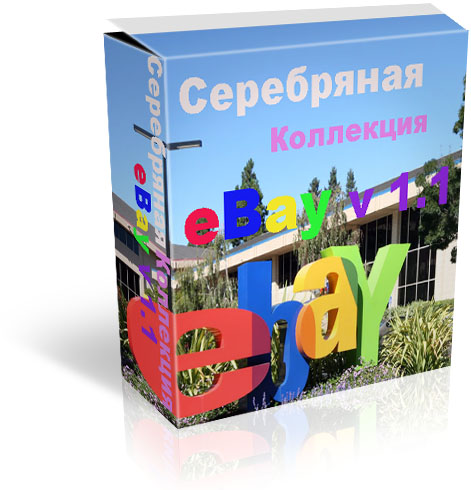 Бизнес-пакеты : Серебряная коллекция eBay v 1.1