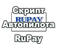 Скрипт автопилота RuPay