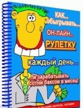 Как обыграть казино: 2пакета:Рулетка, Рулетка-2.