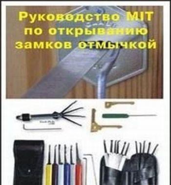 Руководство по открыванию замков отмычкой