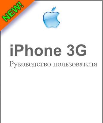 iPhone 3G Руководство пользователя (на Русском языке)