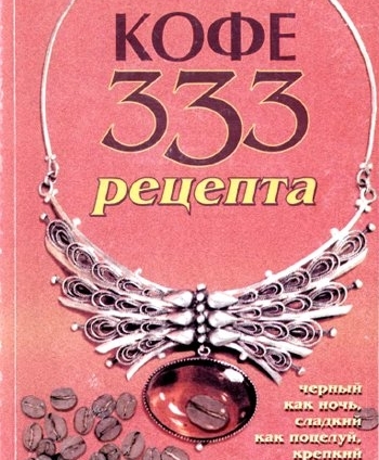 Кофе. 333 рецепта со всего мира