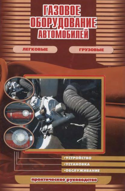 Газовое оборудование автомобилей