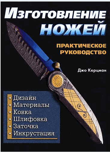 Изготовление ножей