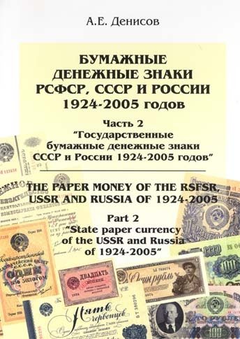 Денежные знаки РСФСР, СССр и России 1924 - 2005 годов