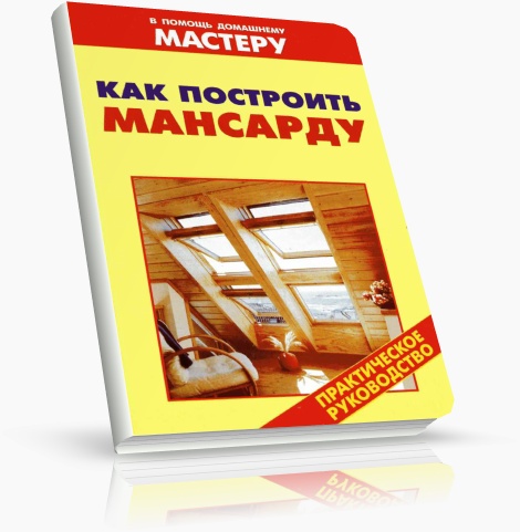 Как построить мансарду