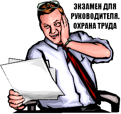 Экзамен для руководителя. Охрана труда